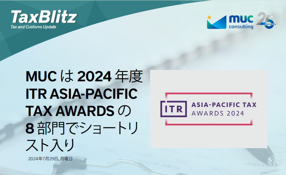 taxblitz_2024_MUCは2024年度 ITR ASIA- PACIFIC TAX AWARDSの 8部門でショートリスト入り